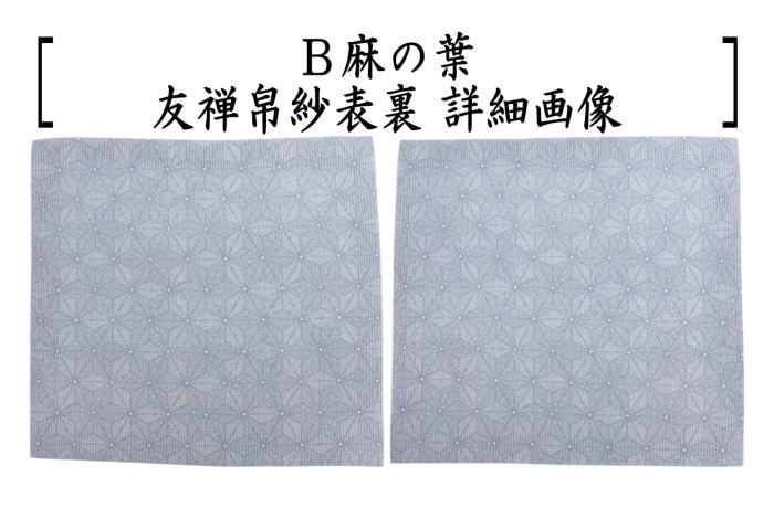 〇【茶器/茶道具　帛紗】　友禅帛紗　絽織　正絹　裏表柄入り　鷺草又は麻の葉又は波兎に蜻蛉又はねこ　青　4種類より選択　（袱紗・服紗・ふくさ）