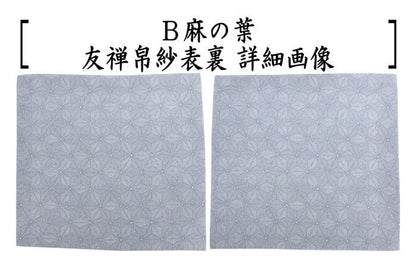 〇【茶器/茶道具　帛紗】　友禅帛紗　絽織　正絹　裏表柄入り　鷺草又は麻の葉又は波兎に蜻蛉又はねこ　青　4種類より選択　（袱紗・服紗・ふくさ）