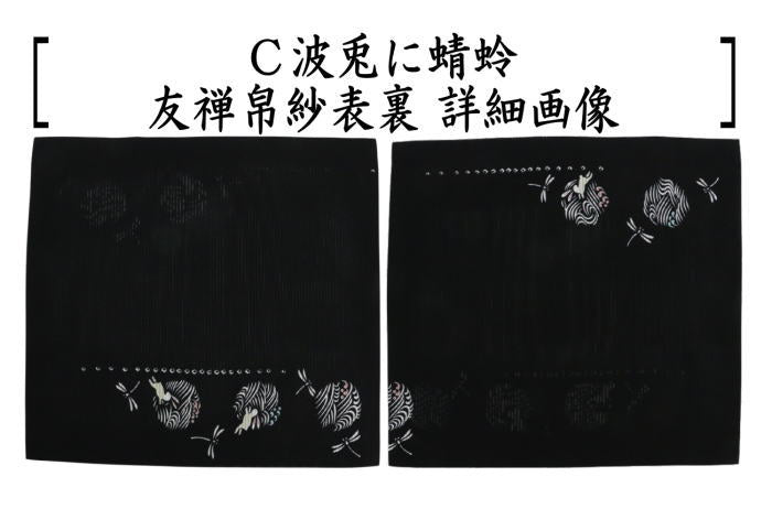 〇【茶器/茶道具　帛紗】　友禅帛紗　絽織　正絹　裏表柄入り　鷺草又は麻の葉又は波兎に蜻蛉又はねこ　青　4種類より選択　（袱紗・服紗・ふくさ）