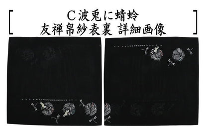 〇【茶器/茶道具　帛紗】　友禅帛紗　絽織　正絹　裏表柄入り　鷺草又は麻の葉又は波兎に蜻蛉又はねこ　青　4種類より選択　（袱紗・服紗・ふくさ）