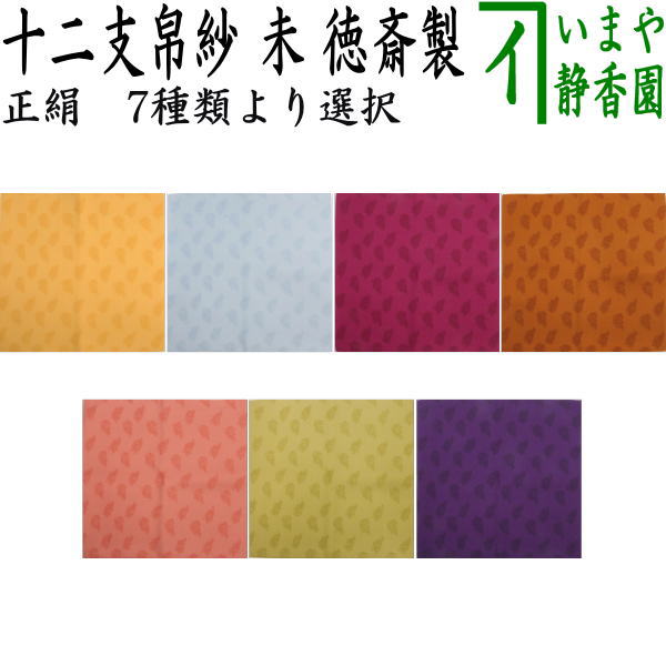【茶器/茶道具　帛紗　干支「未」】　干支帛紗　十二支塩瀬帛紗　正絹　未　萱草（かぞう）又は白群（びゃくぐん）又は葡萄（ぶどう）又は濃蘇芳（こきすおう）又は珊瑚又は利休茶又は濃（こき）　北村徳斎製（北村徳斉製）　7種類より選択　（干支未　御題旅）　（干支　羊・ひつじ・使帛紗・使い帛紗）