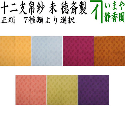 【茶器/茶道具　帛紗　干支「未」】　干支帛紗　十二支塩瀬帛紗　正絹　未　萱草（かぞう）又は白群（びゃくぐん）又は葡萄（ぶどう）又は濃蘇芳（こきすおう）又は珊瑚又は利休茶又は濃（こき）　北村徳斎製（北村徳斉製）　7種類より選択　（干支未　御題旅）　（干支　羊・ひつじ・使帛紗・使い帛紗）