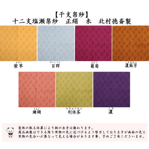 【茶器/茶道具　帛紗　干支「未」】　干支帛紗　十二支塩瀬帛紗　正絹　未　萱草（かぞう）又は白群（びゃくぐん）又は葡萄（ぶどう）又は濃蘇芳（こきすおう）又は珊瑚又は利休茶又は濃（こき）　北村徳斎製（北村徳斉製）　7種類より選択　（干支未　御題旅）　（干支　羊・ひつじ・使帛紗・使い帛紗）