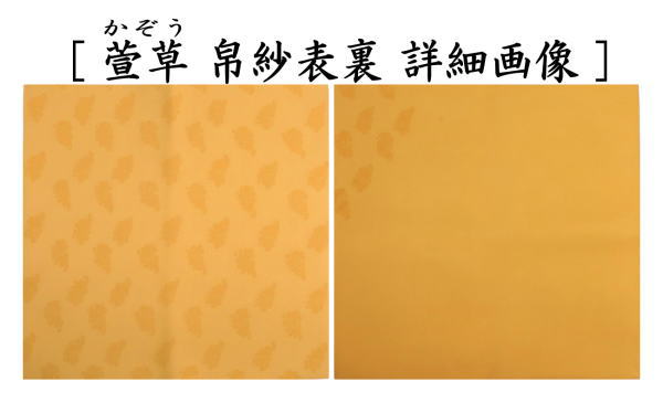 【茶器/茶道具　帛紗　干支「未」】　干支帛紗　十二支塩瀬帛紗　正絹　未　萱草（かぞう）又は白群（びゃくぐん）又は葡萄（ぶどう）又は濃蘇芳（こきすおう）又は珊瑚又は利休茶又は濃（こき）　北村徳斎製（北村徳斉製）　7種類より選択　（干支未　御題旅）　（干支　羊・ひつじ・使帛紗・使い帛紗）
