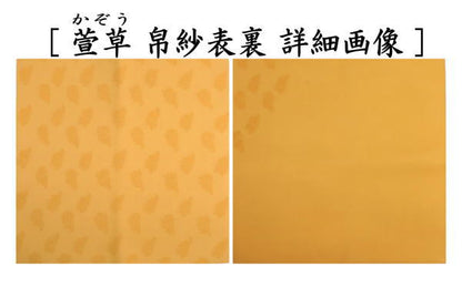 【茶器/茶道具　帛紗　干支「未」】　干支帛紗　十二支塩瀬帛紗　正絹　未　萱草（かぞう）又は白群（びゃくぐん）又は葡萄（ぶどう）又は濃蘇芳（こきすおう）又は珊瑚又は利休茶又は濃（こき）　北村徳斎製（北村徳斉製）　7種類より選択　（干支未　御題旅）　（干支　羊・ひつじ・使帛紗・使い帛紗）