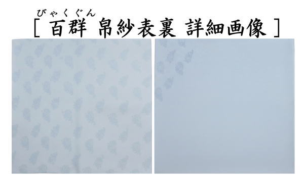 【茶器/茶道具　帛紗　干支「未」】　干支帛紗　十二支塩瀬帛紗　正絹　未　萱草（かぞう）又は白群（びゃくぐん）又は葡萄（ぶどう）又は濃蘇芳（こきすおう）又は珊瑚又は利休茶又は濃（こき）　北村徳斎製（北村徳斉製）　7種類より選択　（干支未　御題旅）　（干支　羊・ひつじ・使帛紗・使い帛紗）