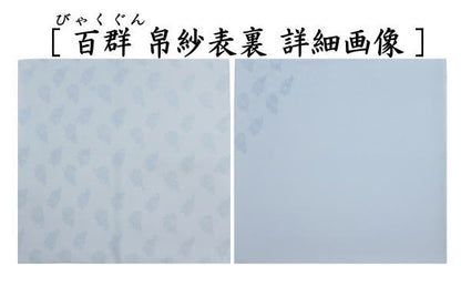 【茶器/茶道具　帛紗　干支「未」】　干支帛紗　十二支塩瀬帛紗　正絹　未　萱草（かぞう）又は白群（びゃくぐん）又は葡萄（ぶどう）又は濃蘇芳（こきすおう）又は珊瑚又は利休茶又は濃（こき）　北村徳斎製（北村徳斉製）　7種類より選択　（干支未　御題旅）　（干支　羊・ひつじ・使帛紗・使い帛紗）