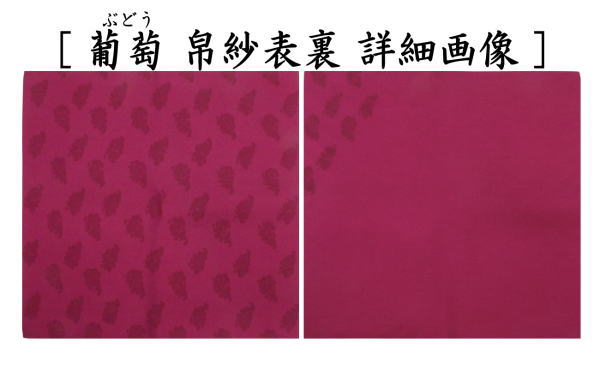 【茶器/茶道具　帛紗　干支「未」】　干支帛紗　十二支塩瀬帛紗　正絹　未　萱草（かぞう）又は白群（びゃくぐん）又は葡萄（ぶどう）又は濃蘇芳（こきすおう）又は珊瑚又は利休茶又は濃（こき）　北村徳斎製（北村徳斉製）　7種類より選択　（干支未　御題旅）　（干支　羊・ひつじ・使帛紗・使い帛紗）