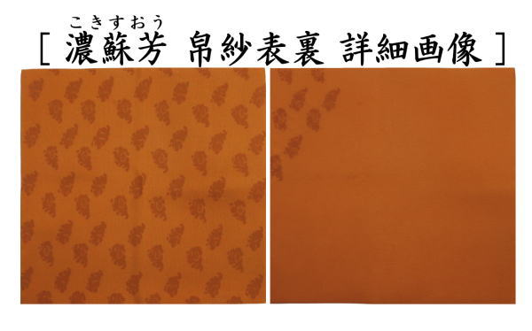 【茶器/茶道具　帛紗　干支「未」】　干支帛紗　十二支塩瀬帛紗　正絹　未　萱草（かぞう）又は白群（びゃくぐん）又は葡萄（ぶどう）又は濃蘇芳（こきすおう）又は珊瑚又は利休茶又は濃（こき）　北村徳斎製（北村徳斉製）　7種類より選択　（干支未　御題旅）　（干支　羊・ひつじ・使帛紗・使い帛紗）