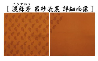 【茶器/茶道具　帛紗　干支「未」】　干支帛紗　十二支塩瀬帛紗　正絹　未　萱草（かぞう）又は白群（びゃくぐん）又は葡萄（ぶどう）又は濃蘇芳（こきすおう）又は珊瑚又は利休茶又は濃（こき）　北村徳斎製（北村徳斉製）　7種類より選択　（干支未　御題旅）　（干支　羊・ひつじ・使帛紗・使い帛紗）