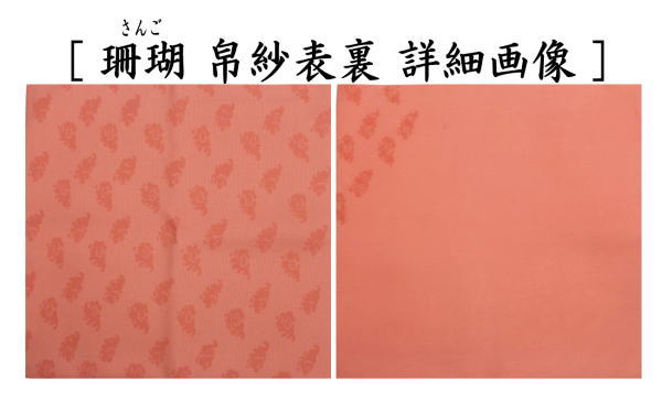 【茶器/茶道具　帛紗　干支「未」】　干支帛紗　十二支塩瀬帛紗　正絹　未　萱草（かぞう）又は白群（びゃくぐん）又は葡萄（ぶどう）又は濃蘇芳（こきすおう）又は珊瑚又は利休茶又は濃（こき）　北村徳斎製（北村徳斉製）　7種類より選択　（干支未　御題旅）　（干支　羊・ひつじ・使帛紗・使い帛紗）