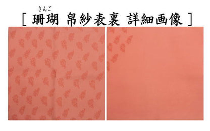 【茶器/茶道具　帛紗　干支「未」】　干支帛紗　十二支塩瀬帛紗　正絹　未　萱草（かぞう）又は白群（びゃくぐん）又は葡萄（ぶどう）又は濃蘇芳（こきすおう）又は珊瑚又は利休茶又は濃（こき）　北村徳斎製（北村徳斉製）　7種類より選択　（干支未　御題旅）　（干支　羊・ひつじ・使帛紗・使い帛紗）