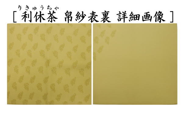 【茶器/茶道具　帛紗　干支「未」】　干支帛紗　十二支塩瀬帛紗　正絹　未　萱草（かぞう）又は白群（びゃくぐん）又は葡萄（ぶどう）又は濃蘇芳（こきすおう）又は珊瑚又は利休茶又は濃（こき）　北村徳斎製（北村徳斉製）　7種類より選択　（干支未　御題旅）　（干支　羊・ひつじ・使帛紗・使い帛紗）