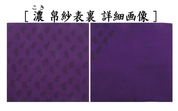【茶器/茶道具　帛紗　干支「未」】　干支帛紗　十二支塩瀬帛紗　正絹　未　萱草（かぞう）又は白群（びゃくぐん）又は葡萄（ぶどう）又は濃蘇芳（こきすおう）又は珊瑚又は利休茶又は濃（こき）　北村徳斎製（北村徳斉製）　7種類より選択　（干支未　御題旅）　（干支　羊・ひつじ・使帛紗・使い帛紗）