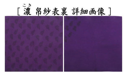 【茶器/茶道具　帛紗　干支「未」】　干支帛紗　十二支塩瀬帛紗　正絹　未　萱草（かぞう）又は白群（びゃくぐん）又は葡萄（ぶどう）又は濃蘇芳（こきすおう）又は珊瑚又は利休茶又は濃（こき）　北村徳斎製（北村徳斉製）　7種類より選択　（干支未　御題旅）　（干支　羊・ひつじ・使帛紗・使い帛紗）