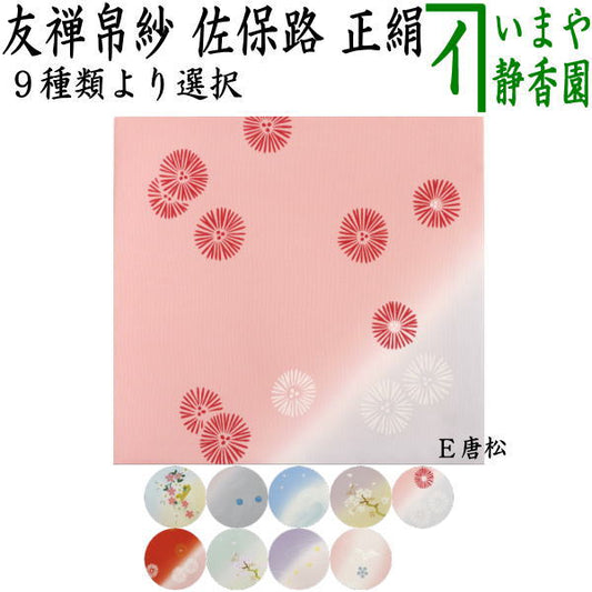【茶器/茶道具　帛紗】　友禅帛紗　佐保路　正絹　柄入り　9種より選択　（服紗・袱紗・ふくさ）友仙 友仙帛紗 友仙袱紗 ゆうぜん