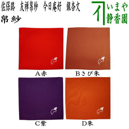 【茶器/茶道具　帛紗】　佐保路　友禅帛紗　今日庵好　銀杏文[鴨脚文（いちょうもん）　赤又はさび朱又は紫又は朱　4種類より選択　（服紗・袱紗・ふくさ）