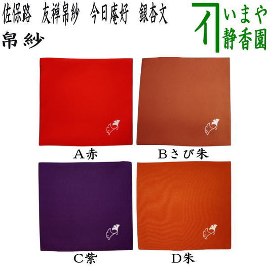 【茶器/茶道具　帛紗】　佐保路　友禅帛紗　今日庵好　銀杏文[鴨脚文（いちょうもん）　赤又はさび朱又は紫又は朱　4種類より選択　（服紗・袱紗・ふくさ）