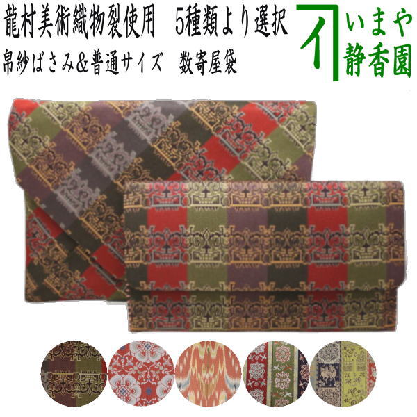 茶器/茶道具 帛紗ばさみ＆数寄屋袋】 2点同柄セット 帛紗ばさみ＆普通