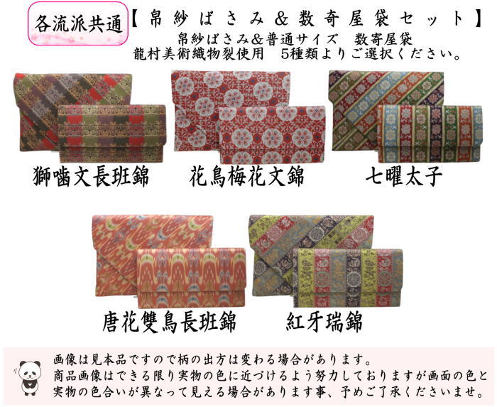 【茶器/茶道具　帛紗ばさみ＆数寄屋袋】　2点同柄セット　帛紗ばさみ＆普通サイズ　数寄屋袋　正絹　龍村美術織物裂使用　5種類より選択　（服紗ばさみ・袱紗ばさみ・帛紗入・袱紗入・服紗入・懐紙ばさみ・三つ折れ・三折れ・懐紙入れ・数奇屋袋）