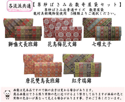 【茶器/茶道具　帛紗ばさみ＆数寄屋袋】　2点同柄セット　帛紗ばさみ＆普通サイズ　数寄屋袋　正絹　龍村美術織物裂使用　5種類より選択　（服紗ばさみ・袱紗ばさみ・帛紗入・袱紗入・服紗入・懐紙ばさみ・三つ折れ・三折れ・懐紙入れ・数奇屋袋）