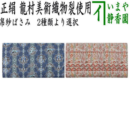 【茶器/茶道具　帛紗ばさみ　干支「午」】　干支帛紗ばさみ　正絹　セルジュークの馬又は陶彩遊午文　龍村美術織物製使用　2種類より選択　（干支午　御題明）　（服紗ばさみ・袱紗ばさみ・帛紗入・袱紗入・服紗入・懐紙ばさみ・三つ折れ・三折れ・懐紙入れ）　（干支　午・馬・うま）