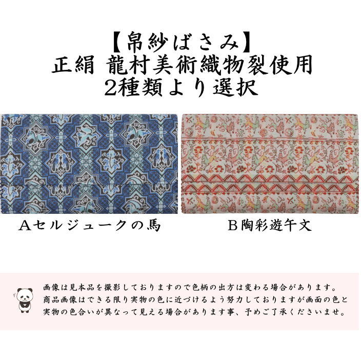【茶器/茶道具　帛紗ばさみ　干支「午」】　干支帛紗ばさみ　正絹　セルジュークの馬又は陶彩遊午文　龍村美術織物製使用　2種類より選択　（干支午　御題明）　（服紗ばさみ・袱紗ばさみ・帛紗入・袱紗入・服紗入・懐紙ばさみ・三つ折れ・三折れ・懐紙入れ）　（干支　午・馬・うま）