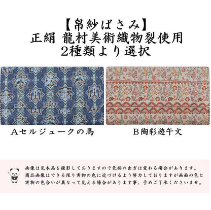 【茶器/茶道具　帛紗ばさみ　干支「午」】　干支帛紗ばさみ　正絹　セルジュークの馬又は陶彩遊午文　龍村美術織物製使用　2種類より選択　（干支午　御題明）　（服紗ばさみ・袱紗ばさみ・帛紗入・袱紗入・服紗入・懐紙ばさみ・三つ折れ・三折れ・懐紙入れ）　（干支　午・馬・うま）