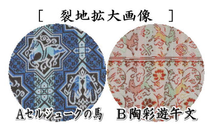 【茶器/茶道具　帛紗ばさみ　干支「午」】　干支帛紗ばさみ　正絹　セルジュークの馬又は陶彩遊午文　龍村美術織物製使用　2種類より選択　（干支午　御題明）　（服紗ばさみ・袱紗ばさみ・帛紗入・袱紗入・服紗入・懐紙ばさみ・三つ折れ・三折れ・懐紙入れ）　（干支　午・馬・うま）
