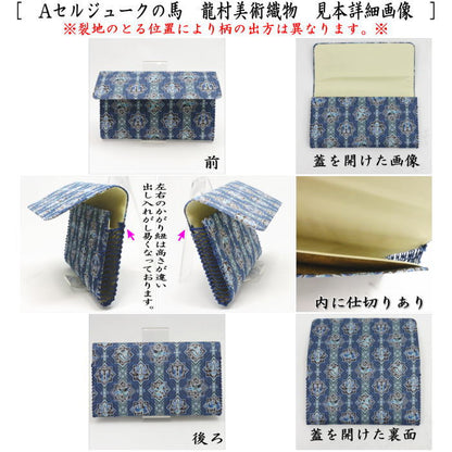 【茶器/茶道具　帛紗ばさみ　干支「午」】　干支帛紗ばさみ　正絹　セルジュークの馬又は陶彩遊午文　龍村美術織物製使用　2種類より選択　（干支午　御題明）　（服紗ばさみ・袱紗ばさみ・帛紗入・袱紗入・服紗入・懐紙ばさみ・三つ折れ・三折れ・懐紙入れ）　（干支　午・馬・うま）