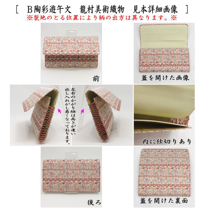 【茶器/茶道具　帛紗ばさみ　干支「午」】　干支帛紗ばさみ　正絹　セルジュークの馬又は陶彩遊午文　龍村美術織物製使用　2種類より選択　（干支午　御題明）　（服紗ばさみ・袱紗ばさみ・帛紗入・袱紗入・服紗入・懐紙ばさみ・三つ折れ・三折れ・懐紙入れ）　（干支　午・馬・うま）