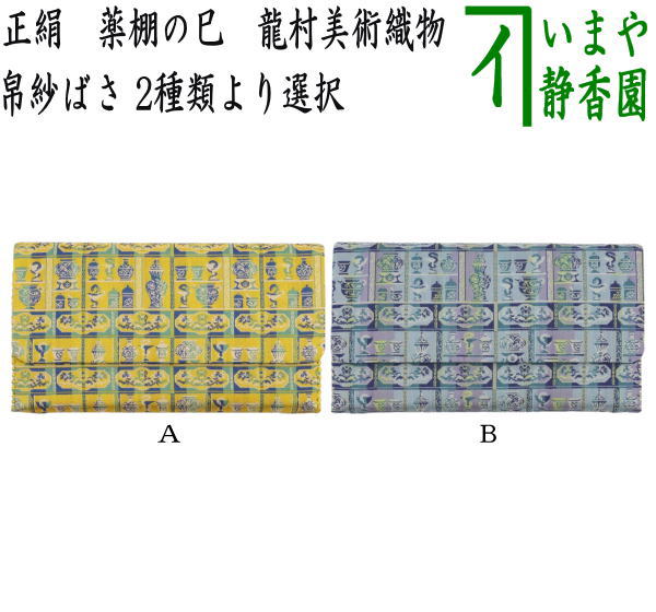 【茶器/茶道具　帛紗ばさみ　干支「巳」】　干支帛紗ばさみ　正絹　薬棚の巳　龍村美術織物製　2種類より選択　（干支巳　御題夢）（服紗挟・袱紗挟・服紗入・帛紗入・袱紗入・三つ折れ・三折れ・懐紙入れ・懐紙ばさみ）　（干支　巳・蛇）