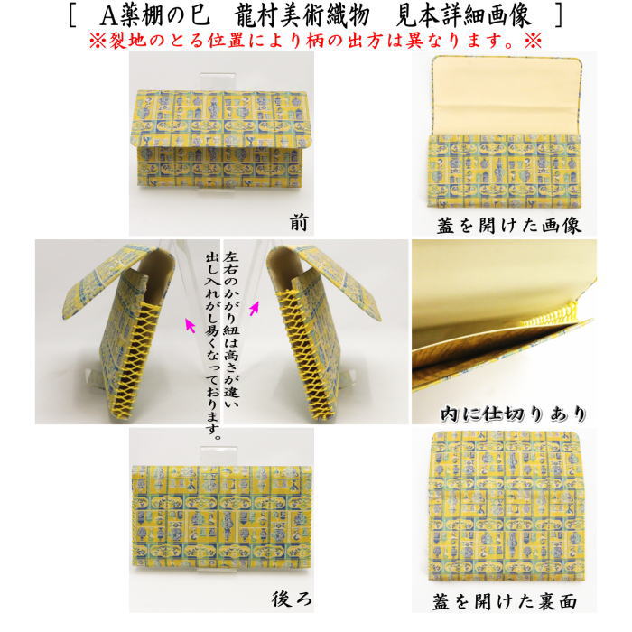 【茶器/茶道具　帛紗ばさみ　干支「巳」】　干支帛紗ばさみ　正絹　薬棚の巳　龍村美術織物製　2種類より選択　（干支巳　御題夢）（服紗挟・袱紗挟・服紗入・帛紗入・袱紗入・三つ折れ・三折れ・懐紙入れ・懐紙ばさみ）　（干支　巳・蛇）