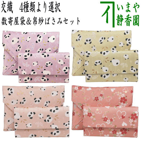 〇【茶器/茶道具　数寄屋袋＆帛紗ばさみ】　2点同柄セット　交織　パンダ又はハートに桜　（数奇屋袋・服紗ばさみ・袱紗ばさみ・帛紗入・袱紗入・服紗入・懐紙ばさみ・三つ折れ・三折れ・懐紙入れ）