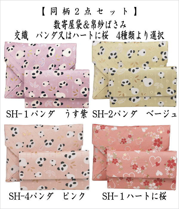 〇【茶器/茶道具　数寄屋袋＆帛紗ばさみ】　2点同柄セット　交織　パンダ又はハートに桜　（数奇屋袋・服紗ばさみ・袱紗ばさみ・帛紗入・袱紗入・服紗入・懐紙ばさみ・三つ折れ・三折れ・懐紙入れ）