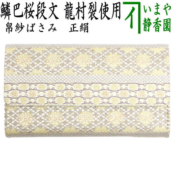 〇【茶器/茶道具　帛紗ばさみ】　正絹　鱗巴桜段文（うろこともえさくらだんもん）　龍村美術織物裂使用　（服紗ばさみ・袱紗ばさみ・帛紗入・袱紗入・服紗入・懐紙ばさみ・三つ折れ・三折れ・懐紙入れ）