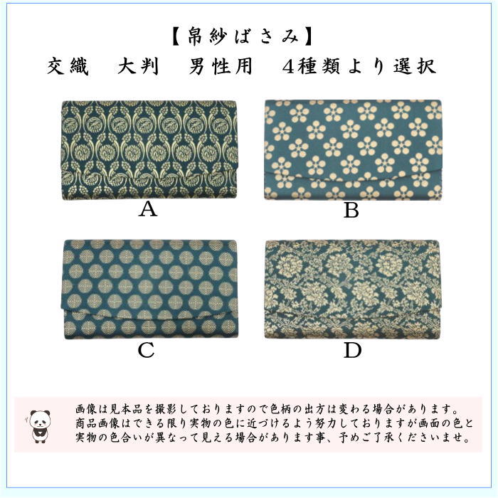 茶器/茶道具 帛紗ばさみ 大判】（大） 男子用/男性用 帛紗ばさみ 交織