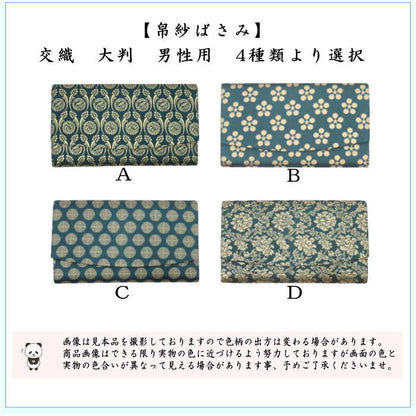 【茶器/茶道具　帛紗ばさみ　大判】（大）　男子用/男性用　帛紗ばさみ　交織　4種類より選択　（服紗ばさみ・袱紗ばさみ・帛紗入・袱紗入・服紗入・懐紙ばさみ・三つ折れ・三折れ・懐紙入れ）