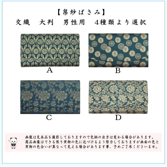 【茶器/茶道具　帛紗ばさみ　大判】（大）　男子用/男性用　帛紗ばさみ　交織　4種類より選択　（服紗ばさみ・袱紗ばさみ・帛紗入・袱紗入・服紗入・懐紙ばさみ・三つ折れ・三折れ・懐紙入れ）