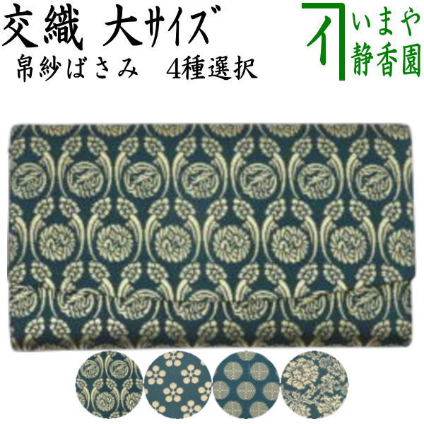 【茶器/茶道具　帛紗ばさみ　大判】（大）　男子用/男性用　帛紗ばさみ　交織　4種類より選択　（服紗ばさみ・袱紗ばさみ・帛紗入・袱紗入・服紗入・懐紙ばさみ・三つ折れ・三折れ・懐紙入れ）