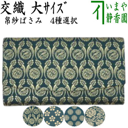 【茶器/茶道具　帛紗ばさみ　大判】（大）　男子用/男性用　帛紗ばさみ　交織　4種類より選択　（服紗ばさみ・袱紗ばさみ・帛紗入・袱紗入・服紗入・懐紙ばさみ・三つ折れ・三折れ・懐紙入れ）