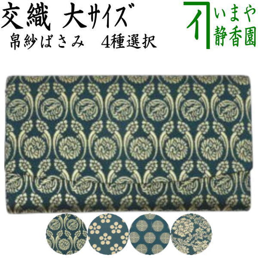 【茶器/茶道具　帛紗ばさみ　大判】（大）　男子用/男性用　帛紗ばさみ　交織　4種類より選択　（服紗ばさみ・袱紗ばさみ・帛紗入・袱紗入・服紗入・懐紙ばさみ・三つ折れ・三折れ・懐紙入れ）