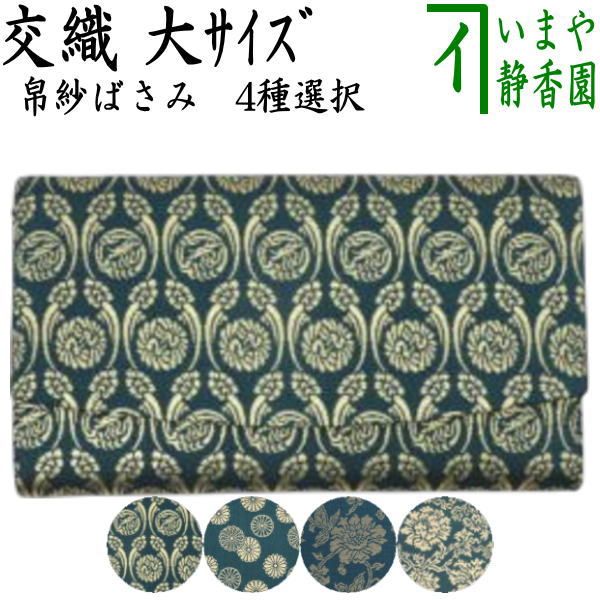 茶器/茶道具 帛紗ばさみ 大判】（大） 男子用/男性用 帛紗ばさみ 交織