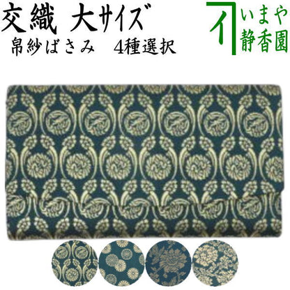 【茶器/茶道具　帛紗ばさみ　大判】（大）　男子用/男性用　帛紗ばさみ　交織　4種類より選択　（服紗ばさみ・袱紗ばさみ・帛紗入・袱紗入・服紗入・懐紙ばさみ・三つ折れ・三折れ・懐紙入れ）