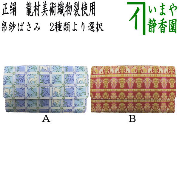 【茶器/茶道具　帛紗ばさみ】　チョーカーの猫又は埃及の猫（エジプトの猫）　龍村美術織物裂使用　（服紗ばさみ・袱紗ばさみ・服紗入れ・帛紗入れ・袱紗入れ・三つ折れ・三折れ・懐紙入れ・懐紙ばさみ）