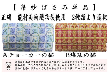 【茶器/茶道具　帛紗ばさみ】　チョーカーの猫又は埃及の猫（エジプトの猫）　龍村美術織物裂使用　（服紗ばさみ・袱紗ばさみ・服紗入れ・帛紗入れ・袱紗入れ・三つ折れ・三折れ・懐紙入れ・懐紙ばさみ）
