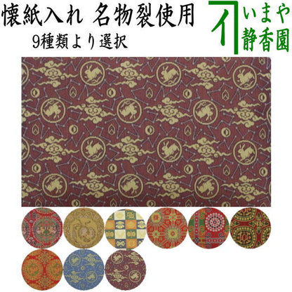 【茶器/茶道具　懐紙入れ/龍村裂/利休懐紙】　小物入れ　名物裂使用　（利休懐紙1帖付）