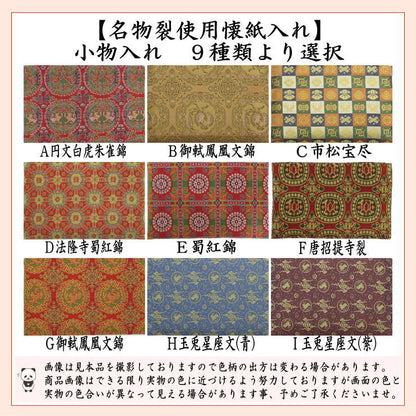 【茶器/茶道具　懐紙入れ/龍村裂/利休懐紙】　小物入れ　名物裂使用　（利休懐紙1帖付）