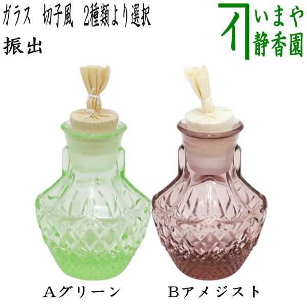 〇【茶器/茶道具　菓子器】　干菓子器　振出　ガラス（硝子）　切子風　グリーン又はアメジスト　2種類より選択　（振出し・振り出し・金平糖入れ）