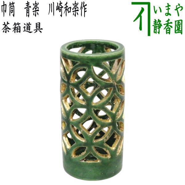 【茶器/茶道具　茶箱道具】　巾筒　青楽　川崎和楽作